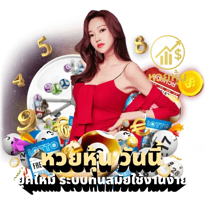 หวยหุ้น วันนี้ (2)