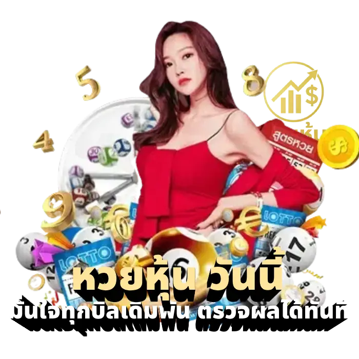 หวยหุ้น วันนี้ (3)