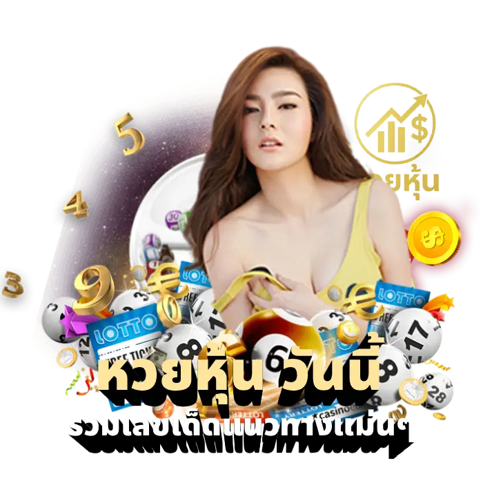 หวยหุ้น วันนี้ (4)